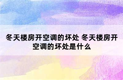 冬天楼房开空调的坏处 冬天楼房开空调的坏处是什么